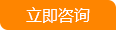 立即咨詢