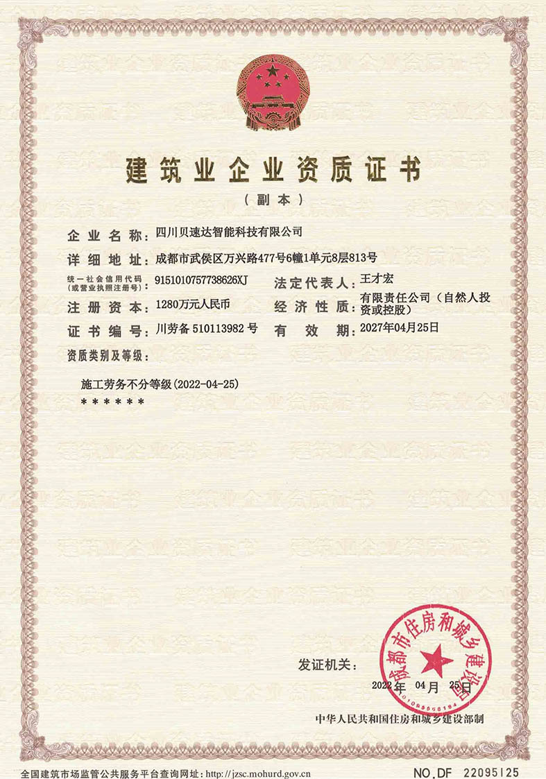 四川貝速達智能科技有限公司施工勞務資質