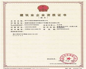 四川貝速達智能科技有限公司施工勞務資質